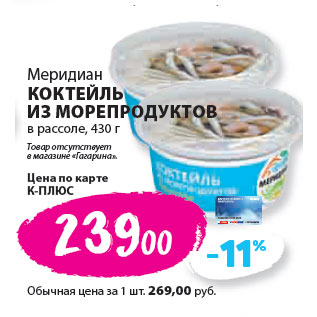 Акция - Меридиан КОКТЕЙЛЬ ИЗ МОРЕПРОДУКТОВ в рассоле