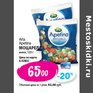 Акция - Arla Apetina МОЦАРЕЛЛА мини,