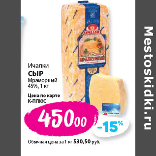 Акция - Ичалки СЫР Мраморный 45%,