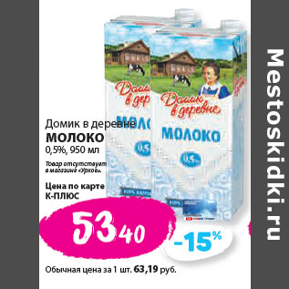 Акция - Домик в деревне МОЛОКО 0,5%