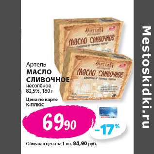 Акция - Артель МАСЛО СЛИВОЧНОЕ несолёное 82,5%,