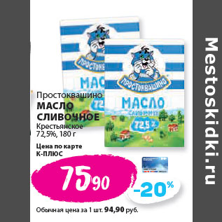 Акция - Простоквашино МАСЛО СЛИВОЧНОЕ Крестьянское 72,5%,