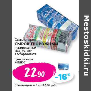 Акция - Свитлогорье СЫРОК ТВОРОЖНЫЙ глазированный 26%, 45–50 г