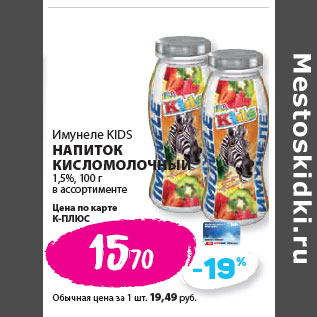 Акция - Имунеле KIDS НАПИТОК КИСЛОМОЛОЧНЫЙ 1,5%,