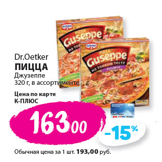 Акция - Dr.Oetker ПИЦЦА Джузеппе