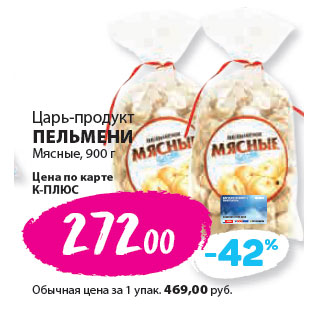 Акция - Царь-продукт ПЕЛЬМЕНИ Мясные,