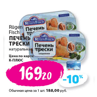 Акция - Rügen Fisch ПЕЧЕНЬ ТРЕСКИ натуральная