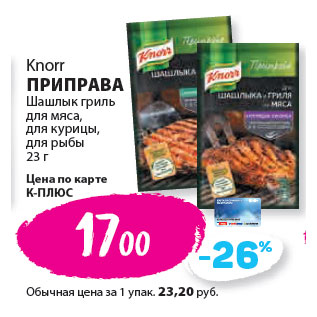 Акция - Knorr ПРИПРАВА