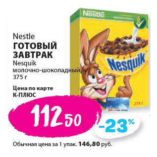 Акция - Nestle ГОТОВЫЙ ЗАВТРАК