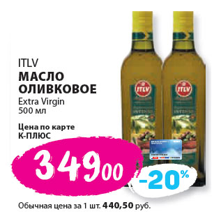 Акция - ITLV МАСЛО ОЛИВКОВОЕ Extra Virgin