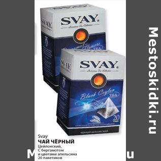 Акция - Svay ЧАЙ ЧЁРНЫЙ