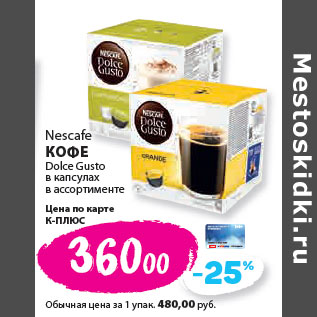 Акция - Nescafe КОФЕ Dolce Gusto