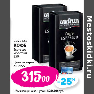 Акция - Lavazza КОФЕ Espresso