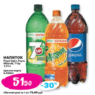 Акция - НАПИТОК Pepsi light, Pepsi, Mirinda, 7-Up