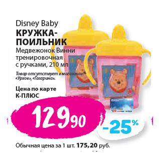 Акция - Disney Baby КРУЖКА- ПОИЛЬНИК