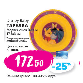 Акция - Disney Baby ТАРЕЛКА Медвежонок Винни