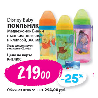 Акция - Disney Baby ПОИЛЬНИК