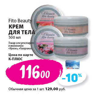 Акция - Fito Beauty КРЕМ ДЛЯ ТЕЛА