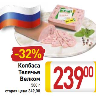 Акция - Колбаса Телячья Велком