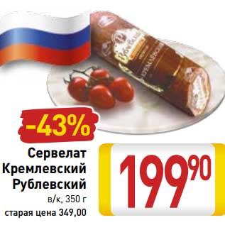 Акция - Сервелат Кремлевский Рублевский