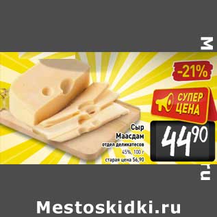 Акция - Сыр Маасдам 45%