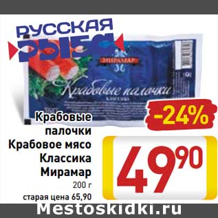 Акция - Крабовые палочки/Крабовое мясо Классика Мирамар