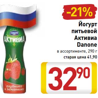Акция - Йогурт питьевой Активиа Danone