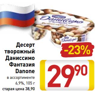 Акция - Десерт творожный Даниссимо Фантазия Danone 6,9%