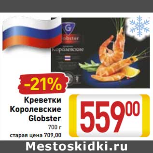 Акция - Креветки Королевские Globster