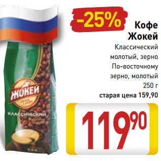 Акция - Кофе Жокей