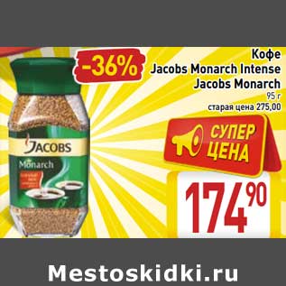 Акция - Кофе Jacobs Monrch Intense Jacobs Monarch