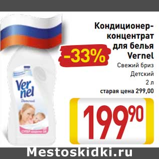 Акция - Кондиционер-концентрат для белья Vernel