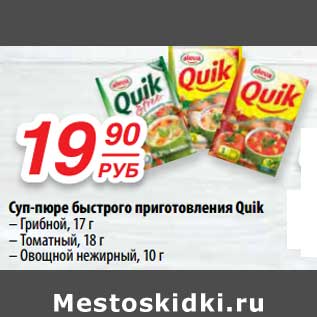 Акция - Суп-пюре быстрого приготовления Quik