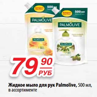 Акция - Жидкое мыло для рук Palmolive