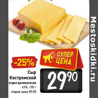 Акция - Сыр Костромской 45%