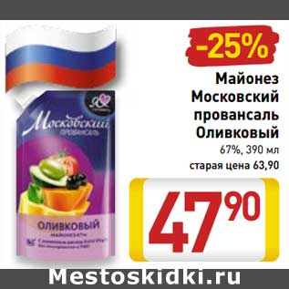 Акция - Майонез Московский провансаль Оливковый 67%