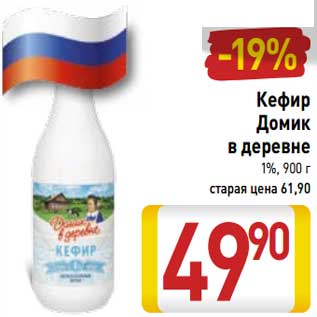 Акция - Кефир Домик в деревне 1%