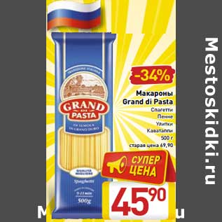 Акция - Макароны Grand di Pasta