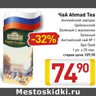 Акция - Чай Ahmad Tea