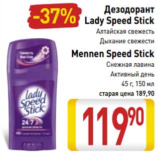 Акция - Дезодорант Lady Speed Stick Алтайская свежесть, дыхание свежести /Mennen Speed Stick Снежная лавина Активный день