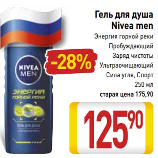 Акция - Гель для душа Nivea men