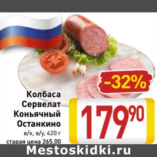 Акция - Колбаса Сервелат Коньячный Останкино