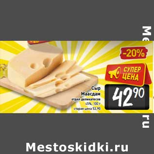 Акция - Сыр Маасдам 45%