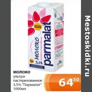 Акция - Молоко у/пастеризованное 3,5% "Пармалат"