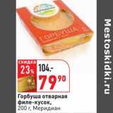 Магазин:Окей,Скидка:Горбуша отварная филе-кусок, Меридиан