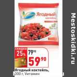 Магазин:Окей,Скидка:Ягодный коктейль, Vитамин