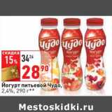 Магазин:Окей,Скидка:Йогурт питьевой Чудо, 2,4%