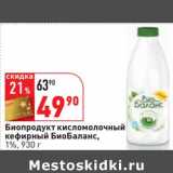 Магазин:Окей,Скидка:Биопродукт кисломолочный кефирный БиоБаланс, 1%