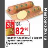 Магазин:Окей,Скидка:Продукт плавленый с сыром с ароматом копчения, Деревенский