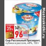 Магазин:Окей,Скидка:Сыр Рассольный Президент, кубики в рассоле, 48%